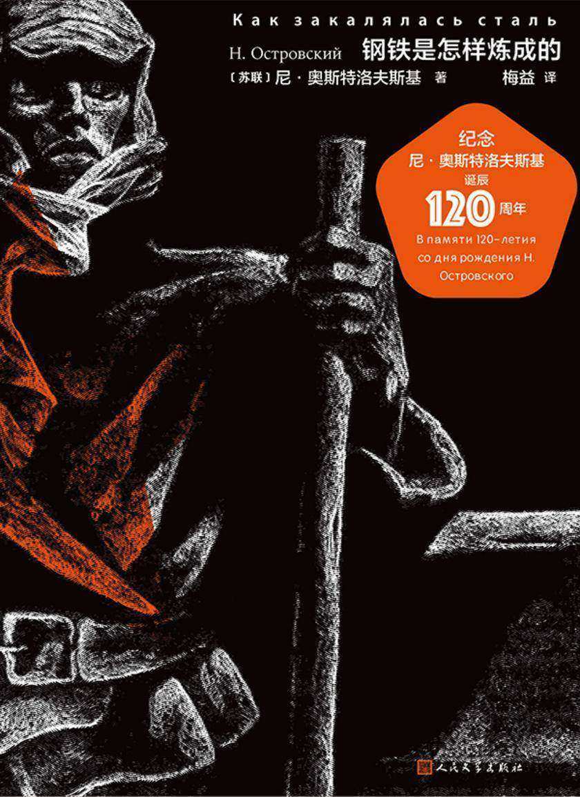 钢铁是怎样炼成的