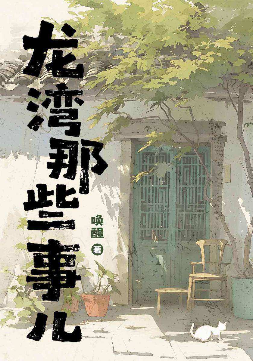 龙湾那些事儿