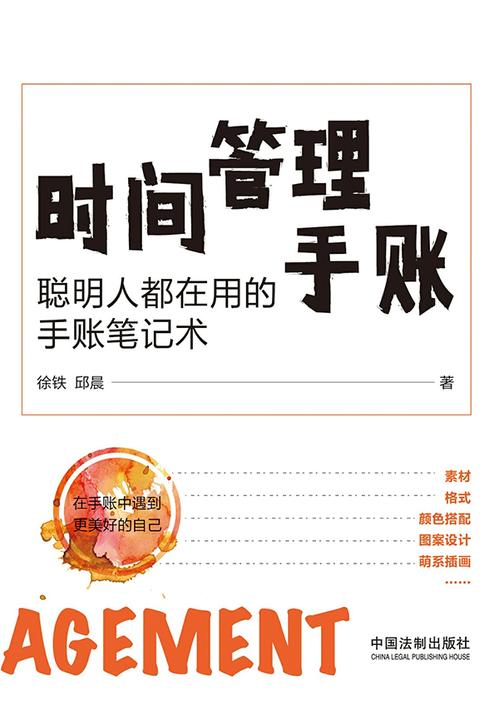 时间管理手账:聪明人都在用的手账笔记术