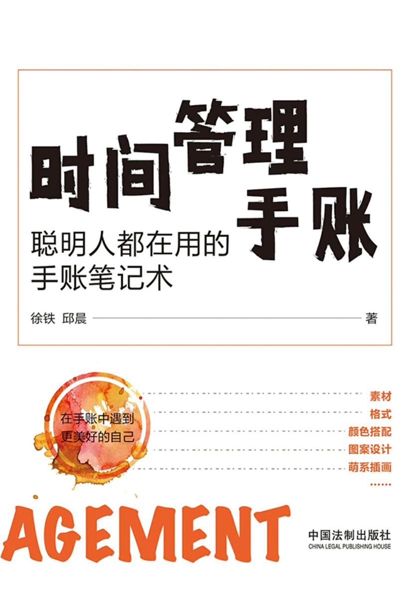 时间管理手账:聪明人都在用的手账笔记术