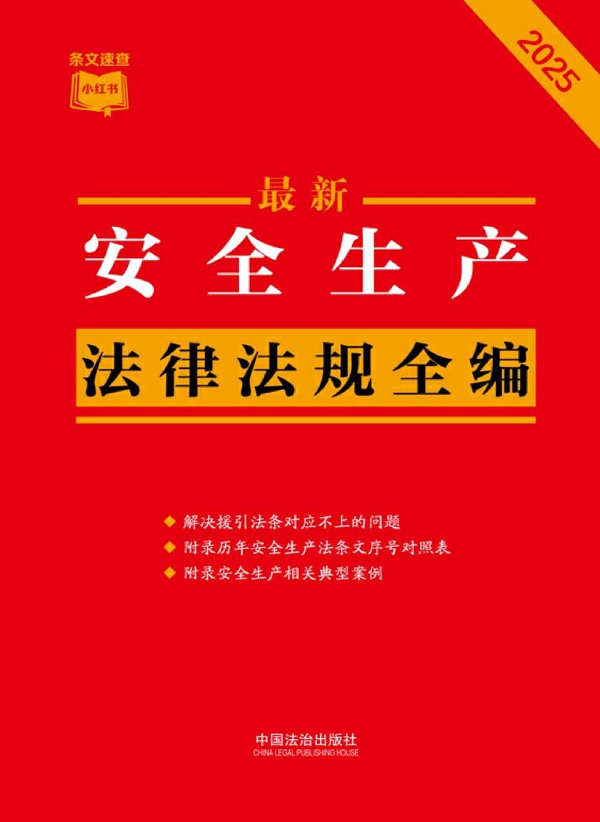 安全生产法律法规全编(2025年版)