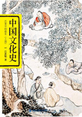 吕思勉系列：中国文化史