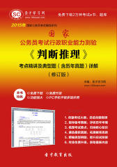 2016年国家公务员考试行政职业能力测验《判断推理》考点精讲及典型题（含历年真题）详解（修订版）