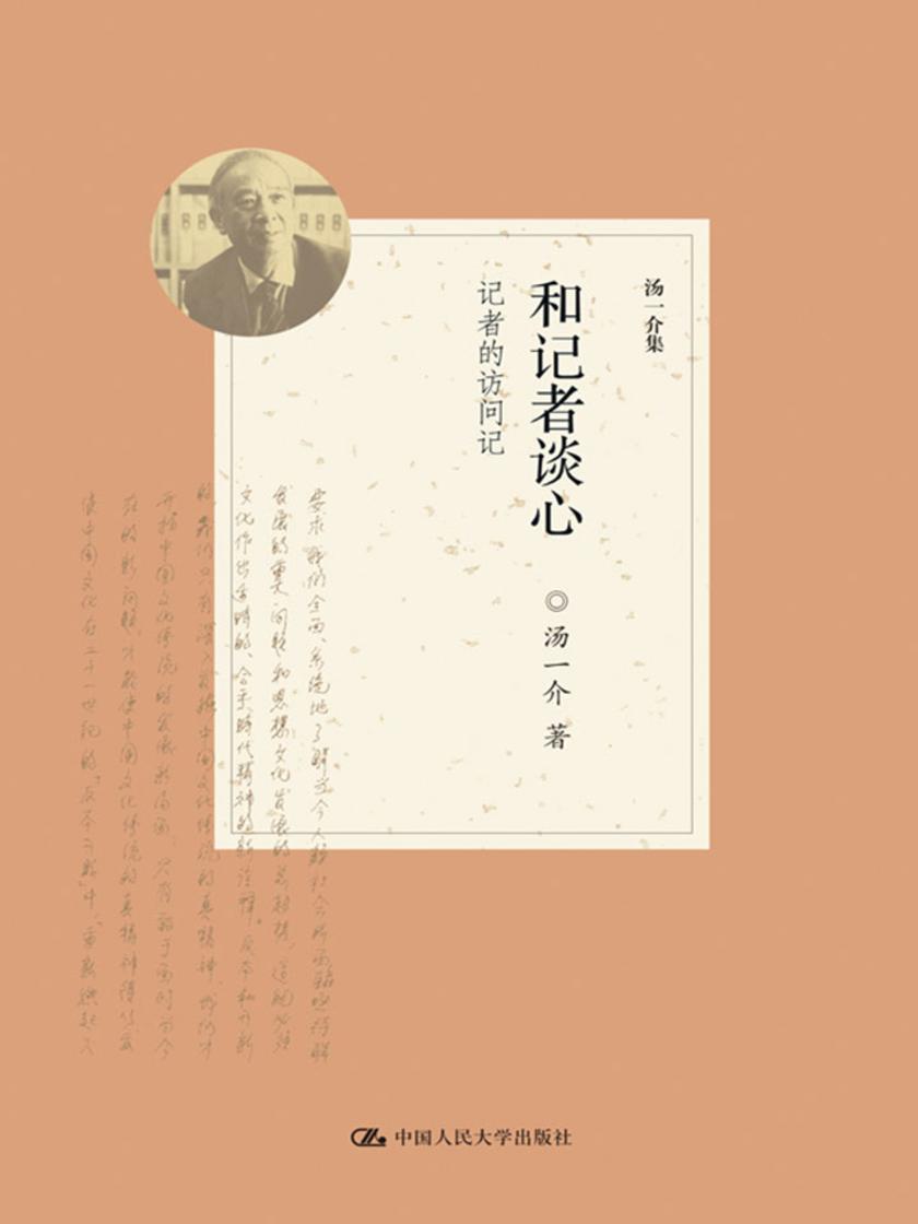 和记者谈心——记者的访问记(汤一介集)