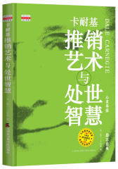 卡耐基推销艺术与处世智慧(试读本)