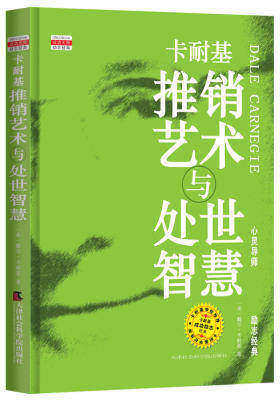 卡耐基推销艺术与处世智慧(试读本)