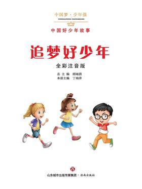 追梦好少年——中国好少年故事