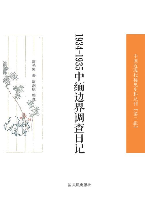 1934—1935中缅边界调查日记(中国近现代稀见史料丛刊?第2辑)