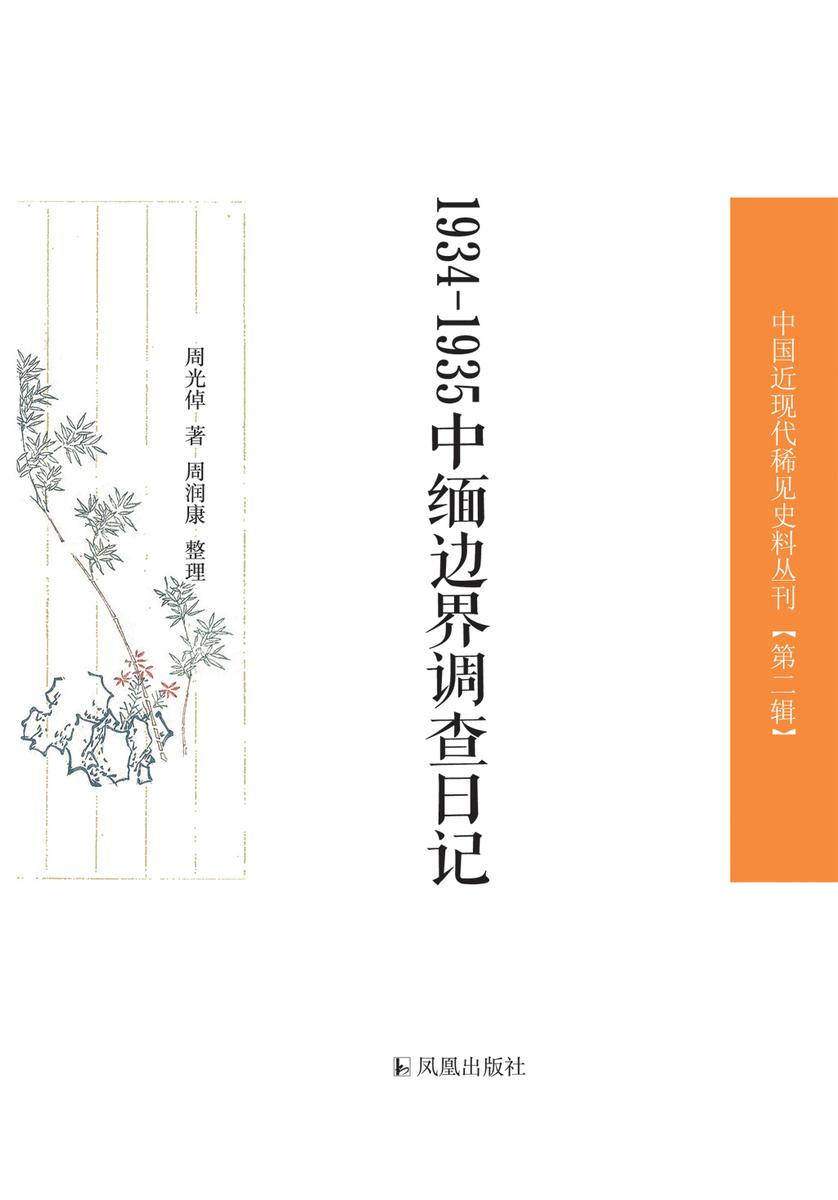 1934—1935中缅边界调查日记(中国近现代稀见史料丛刊?第2辑)