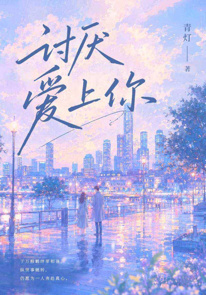 讨厌爱上你
