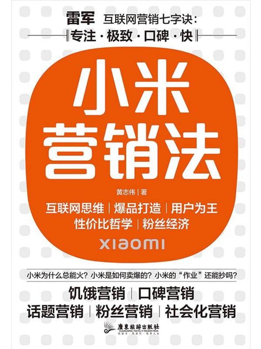 小米营销法:直击用户痛点,打造爆品策略