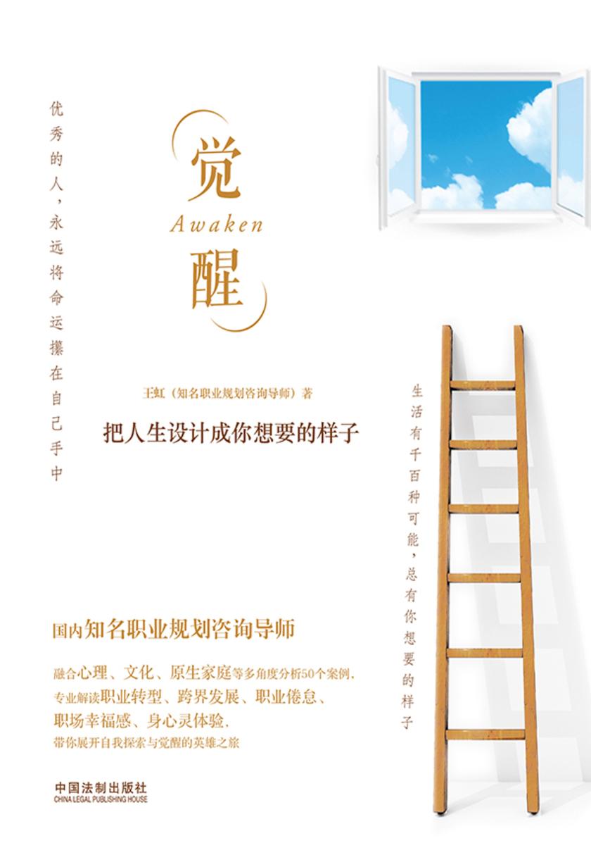 觉醒:把人生设计成你想要的样子
