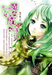 魔女成长手记