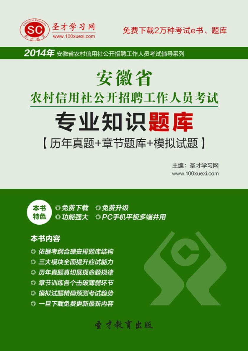 2017年安徽省农村信用社公开招聘工作人员考试专业知识题库【历年真题＋章节题库＋模拟试题】