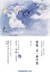 想象另一种可能