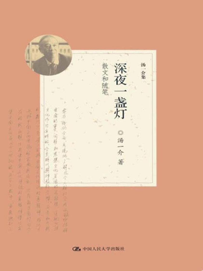深夜一盏灯——散文和随笔(汤一介集)