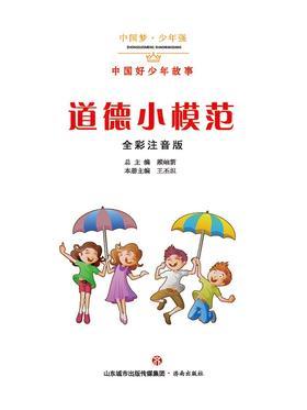 道德小模范 ——中国好少年故事
