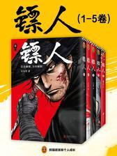 镖人1-5卷
