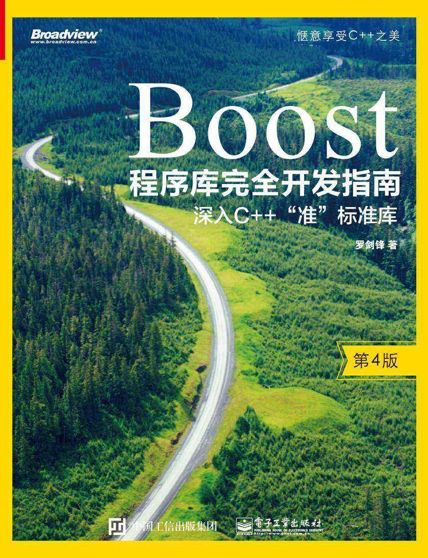 Boost程序库完全开发指南——深入C++”准”标准库(第4版)