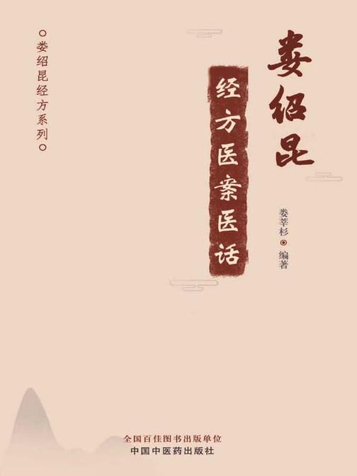 娄绍昆经方医案医话