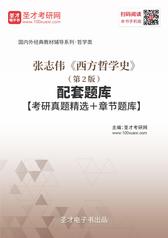 张志伟《西方哲学史》（第2版）配套题库【考研真题精选＋章节题库】