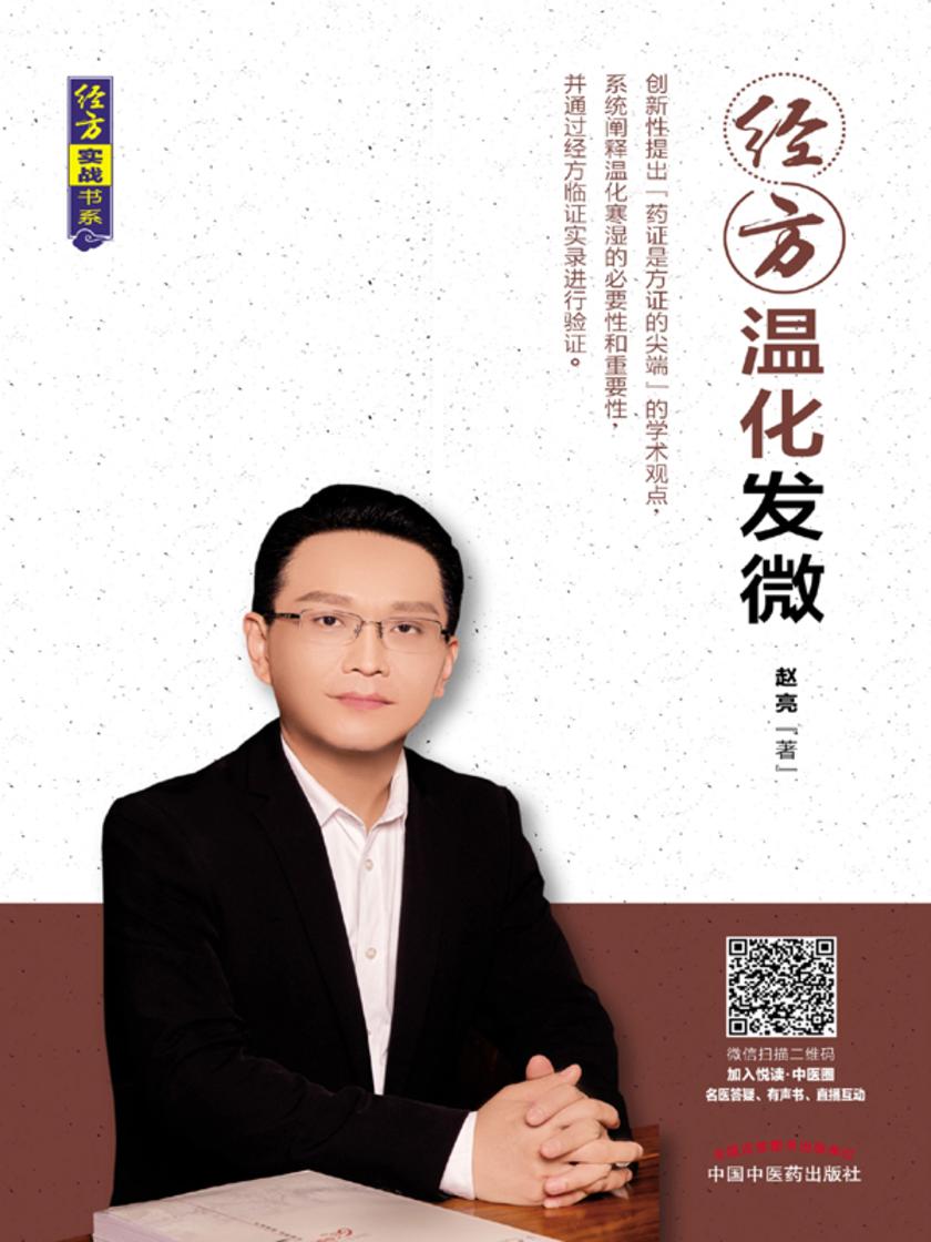 经方温化发微