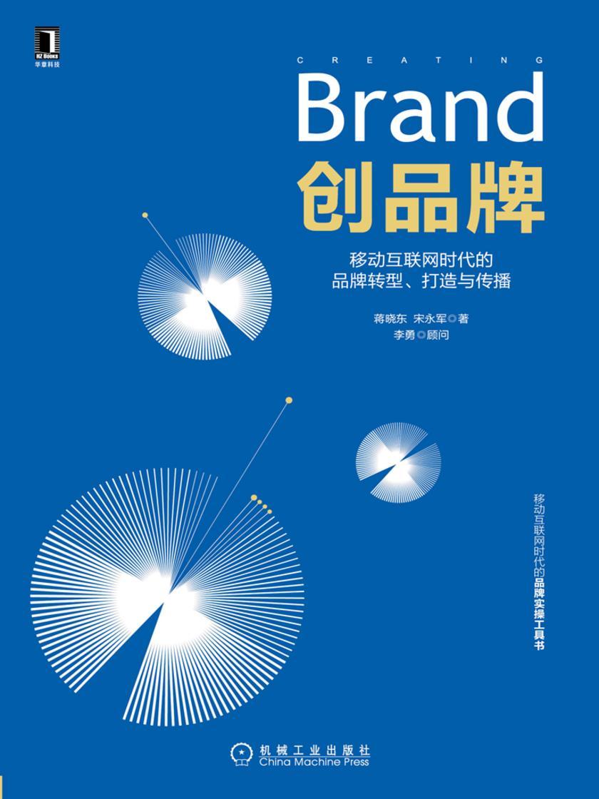 创品牌:移动互联网时代的品牌转型、打造与传播