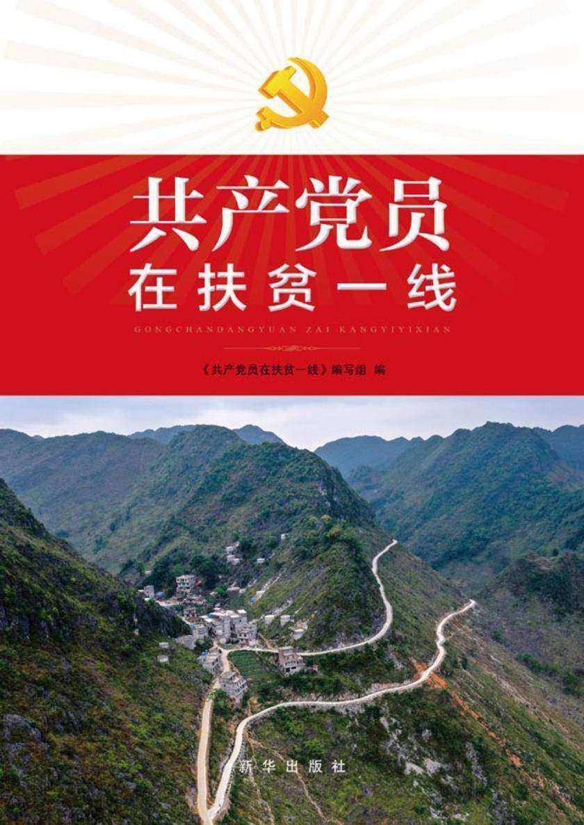 共产党员在扶贫一线