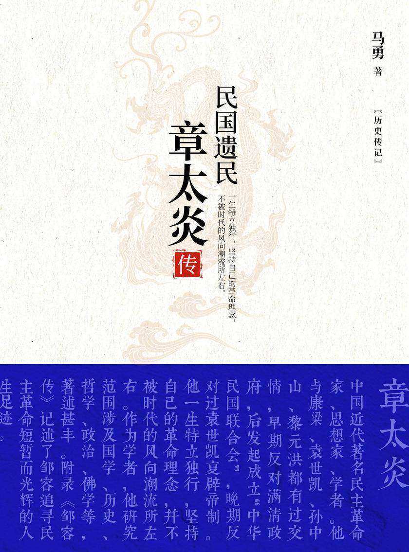 民国遗民:章太炎传