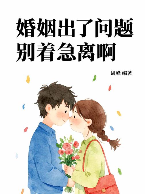 婚姻出了问题,别着急离啊