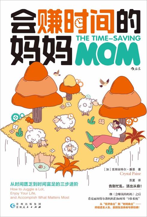会赚时间的妈妈