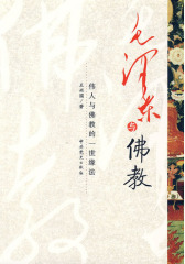 毛泽东与佛教(试读本)