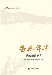 苦乐年华：我的知青岁月