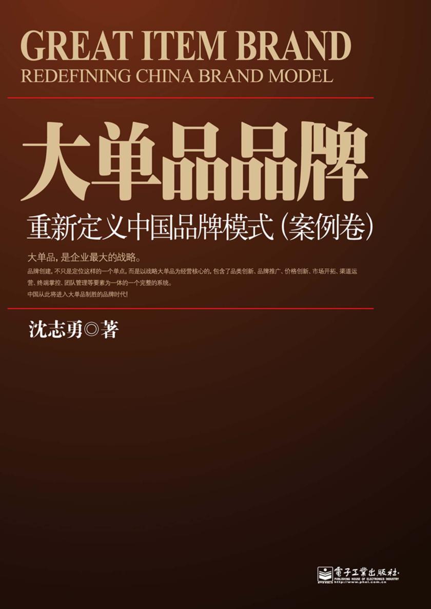 大单品品牌——重新定义中国品牌模式(案例卷)