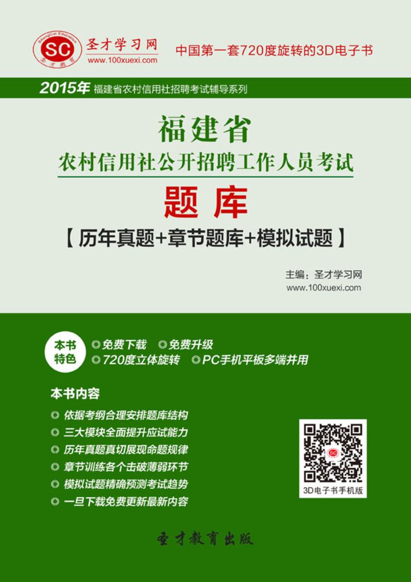 2017年福建省农村信用社公开招聘工作人员考试题库【历年真题＋章节题库＋模拟试题】