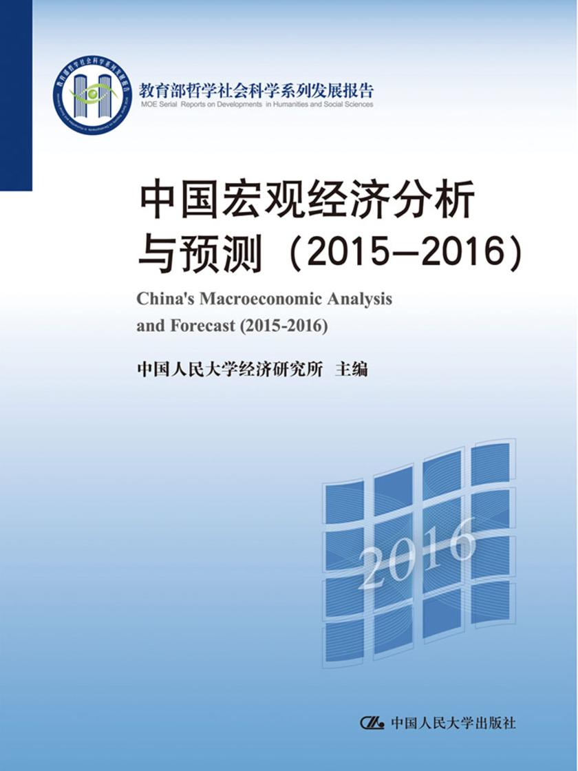 中国宏观经济分析与预测(2015-2016)(哲学社会科学系列发展报告)
