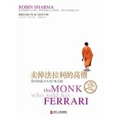 卖掉法拉利的高僧：获得圆满人生的7项美德(试读本)