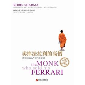 卖掉法拉利的高僧:获得圆满人生的7项美德(试读本)