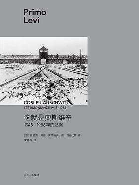 这就是奥斯维辛：1945—1986年的证据