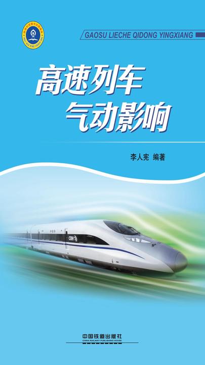高速列车气动影响