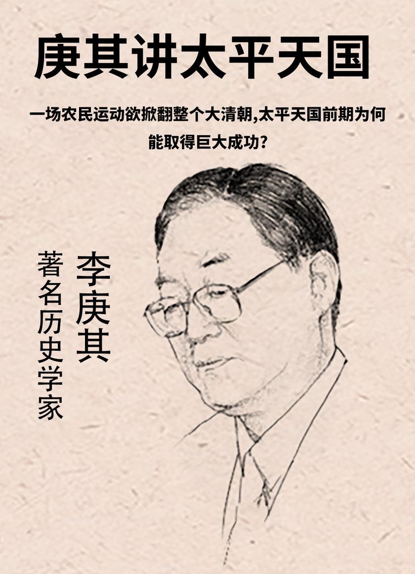 第12集 一场农民运动欲掀翻整个大清朝,太平天国前期为何能取得巨大成功?(此商品为视频课程)