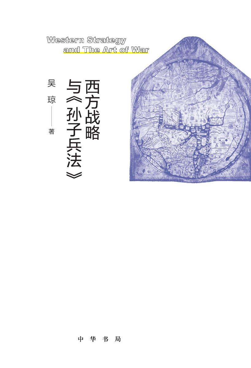 西方战略与《孙子兵法》 中华书局出品