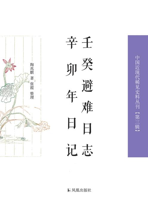 壬癸避难日志 辛卯年日记(中国近现代稀见史料丛刊)(第三辑)