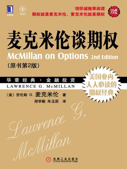 麦克米伦谈期权(珍藏版)