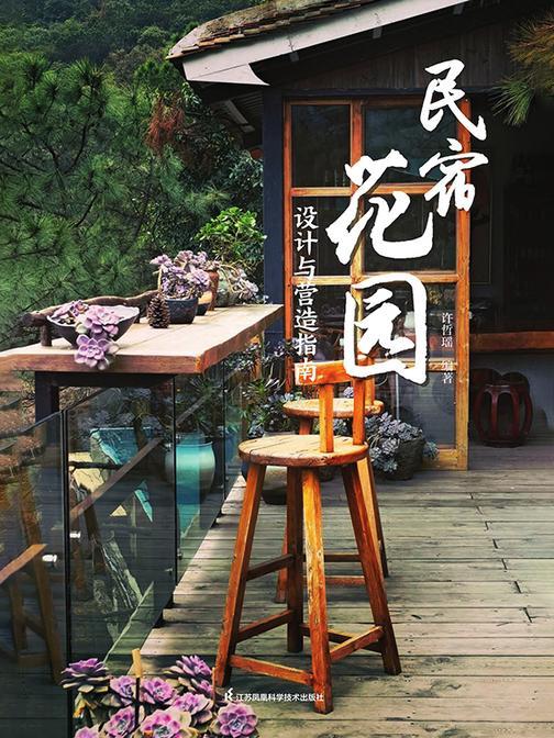 民宿花园 : 设计与营造指南