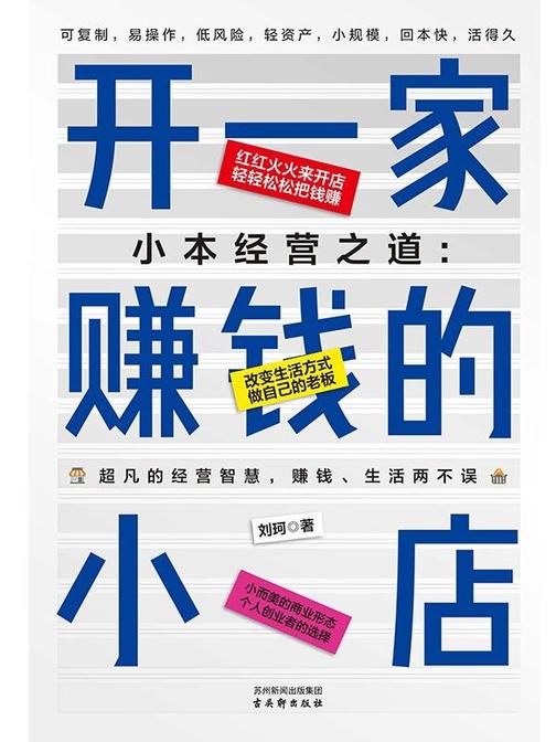 小本经营之道:开一家赚钱的小店