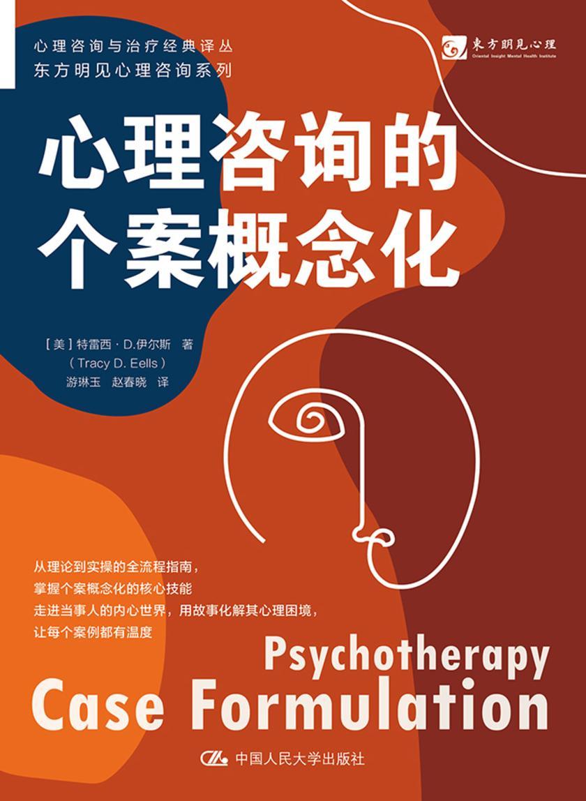 心理咨询的个案概念化