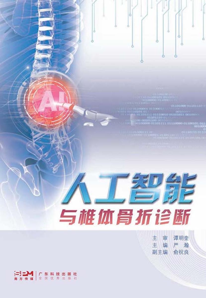 人工智能与椎体骨折诊断