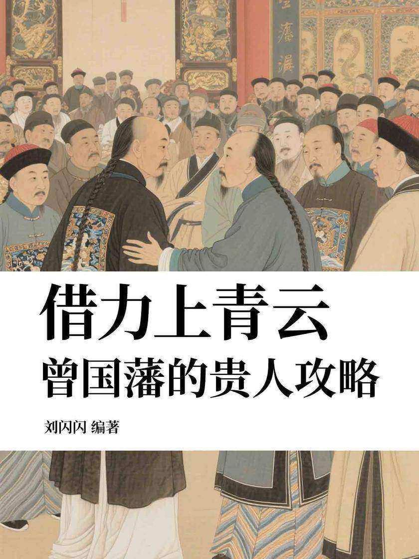 借力上青云:曾国藩的贵人攻略