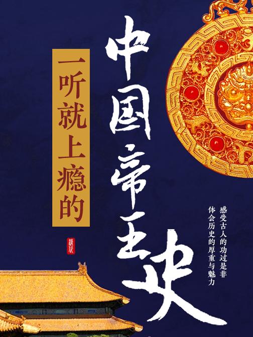 一听就上瘾的中国帝王史